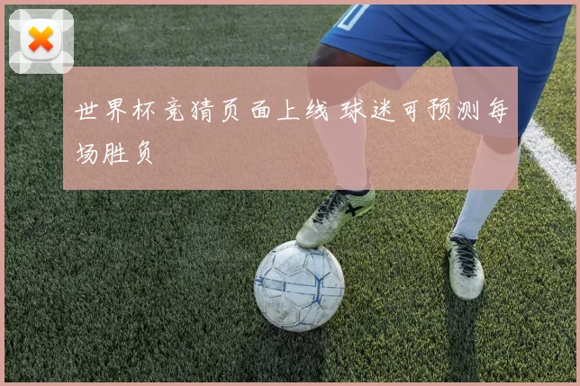 世界杯竞猜页面上线 球迷可预测每场胜负