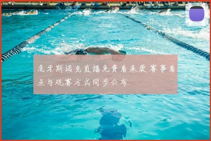 虎牙斯诺克直播免费看来袭 赛事看点与观赛方式同步公布