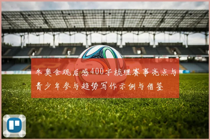 冬奥会观后感400字梳理赛事亮点与青少年参与趋势写作示例与借鉴