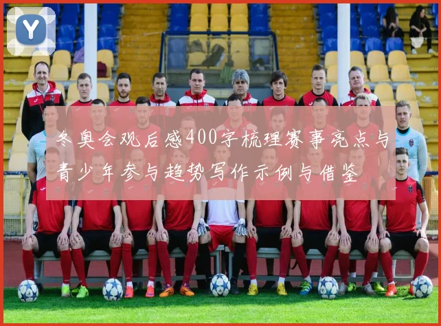 冬奥会观后感400字梳理赛事亮点与青少年参与趋势写作示例与借鉴