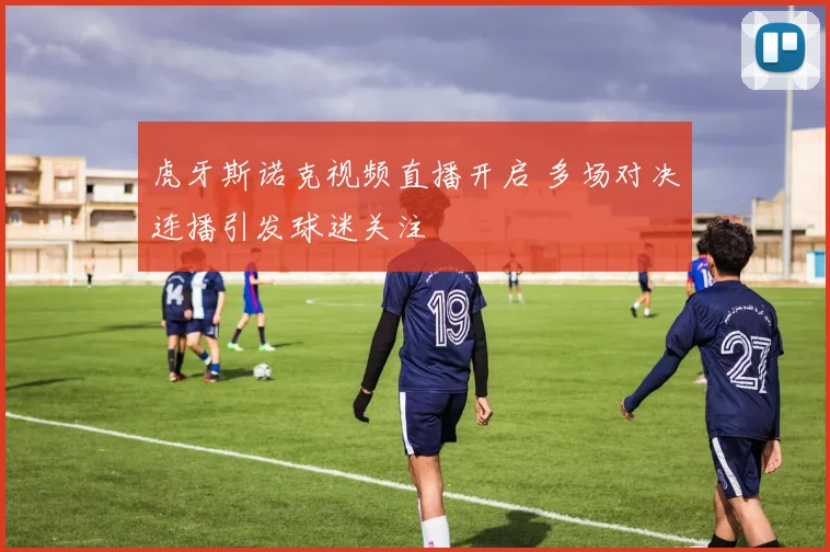 虎牙斯诺克视频直播开启 多场对决连播引发球迷关注