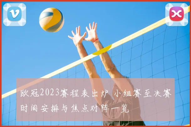 欧冠2023赛程表出炉 小组赛至决赛时间安排与焦点对阵一览