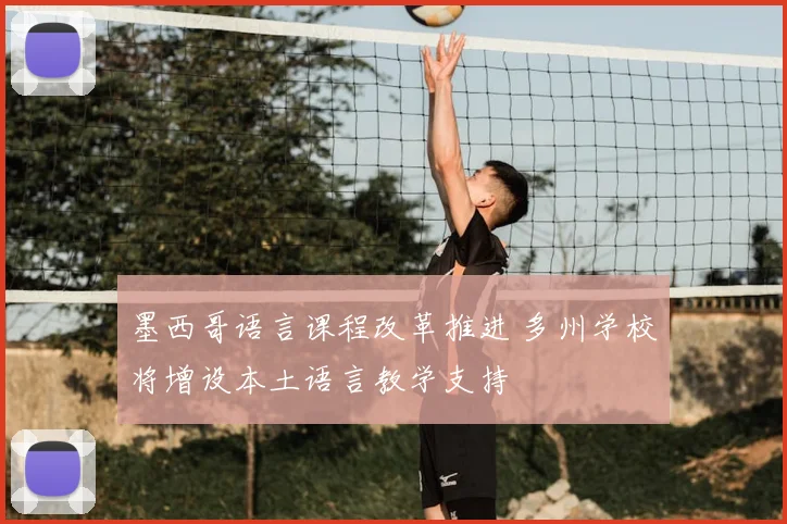 墨西哥语言课程改革推进 多州学校将增设本土语言教学支持
