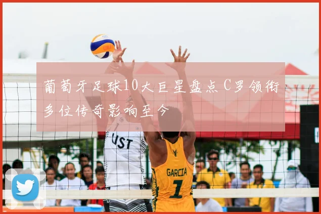 葡萄牙足球10大巨星盘点 C罗领衔多位传奇影响至今