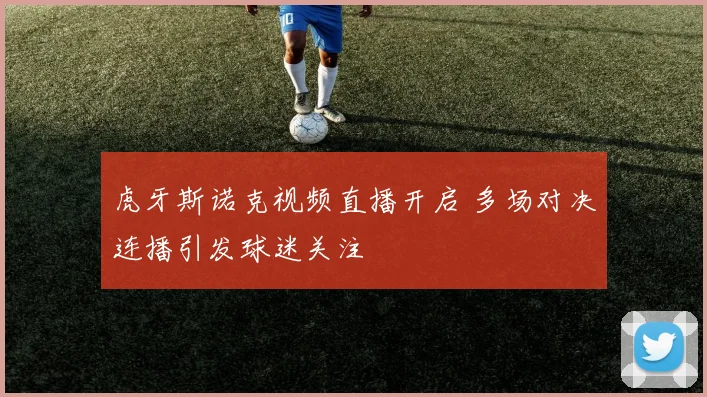 虎牙斯诺克视频直播开启 多场对决连播引发球迷关注