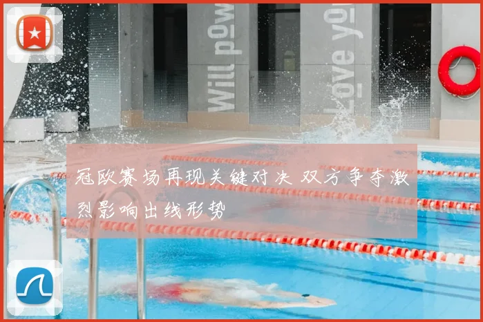 冠欧赛场再现关键对决 双方争夺激烈影响出线形势