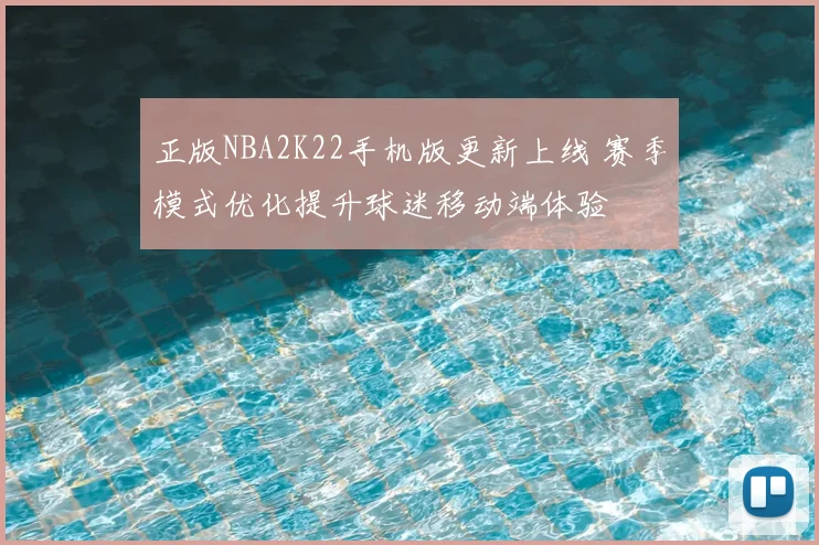 正版NBA2K22手机版更新上线 赛季模式优化提升球迷移动端体验