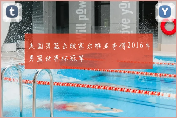美国男篮击败塞尔维亚夺得2016年男篮世界杯冠军