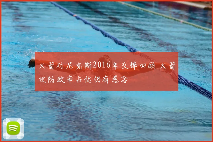 火箭对尼克斯2016年交锋回顾 火箭攻防效率占优仍有悬念