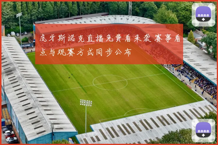 虎牙斯诺克直播免费看来袭 赛事看点与观赛方式同步公布