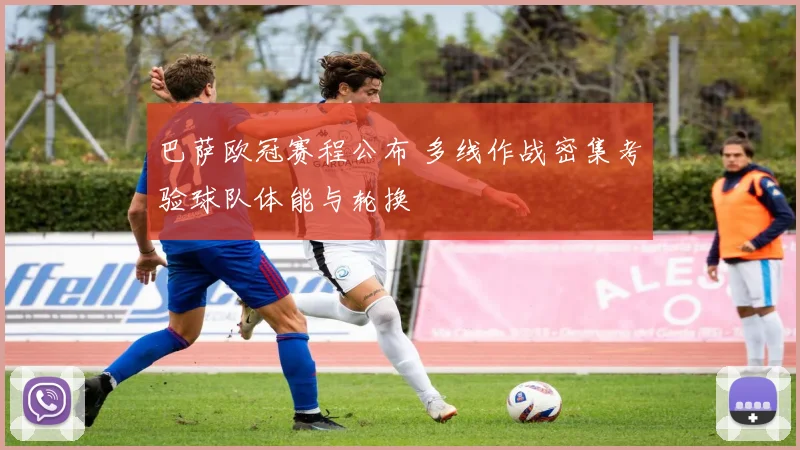 巴萨欧冠赛程公布 多线作战密集考验球队体能与轮换