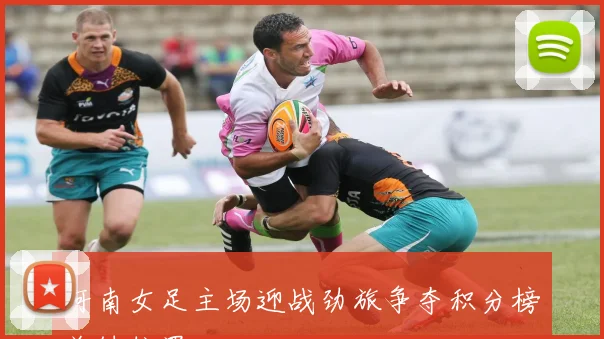 河南女足主场迎战劲旅争夺积分榜关键位置