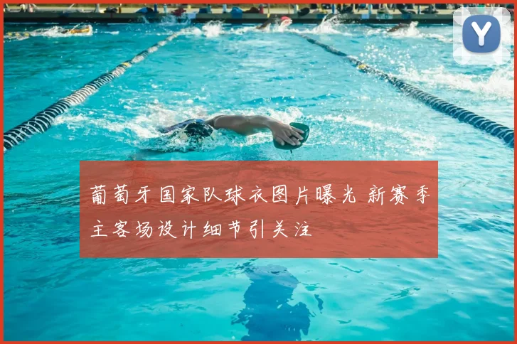 葡萄牙国家队球衣图片曝光 新赛季主客场设计细节引关注