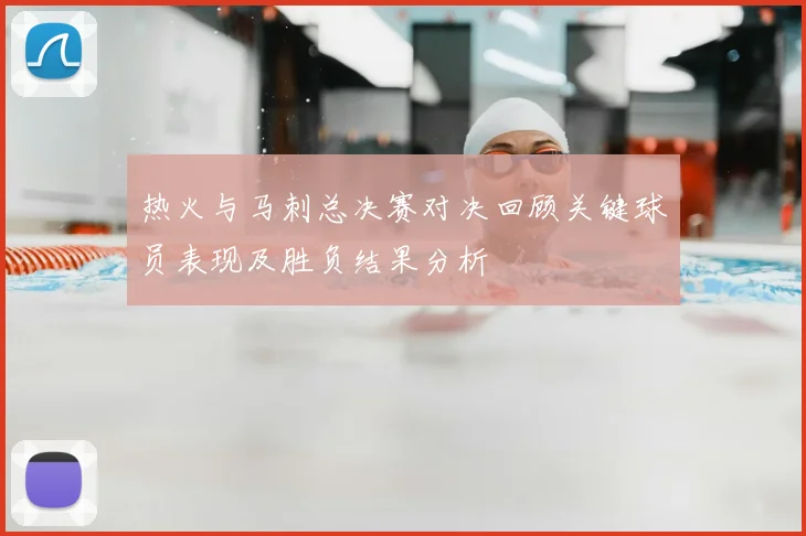 热火与马刺总决赛对决回顾关键球员表现及胜负结果分析