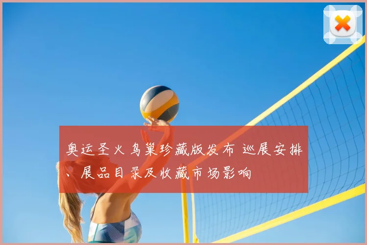 奥运圣火鸟巢珍藏版发布 巡展安排、展品目录及收藏市场影响