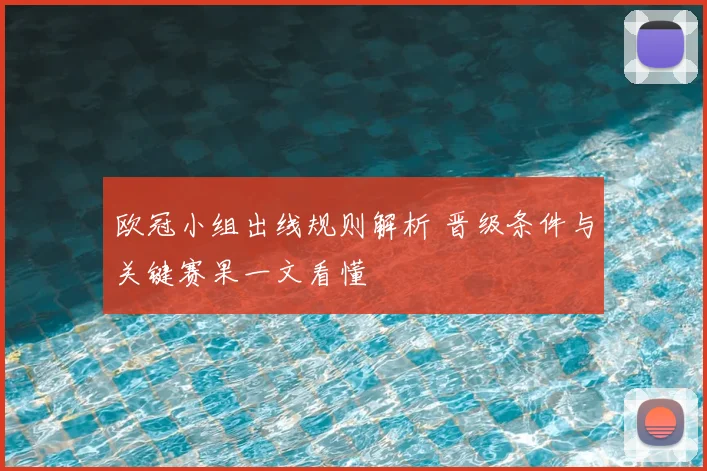 欧冠小组出线规则解析 晋级条件与关键赛果一文看懂