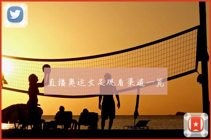 直播奥运女足观看渠道一览