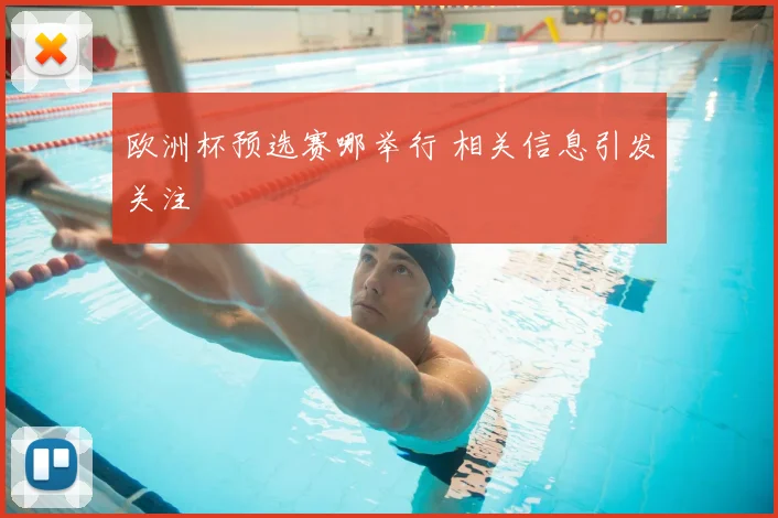 欧洲杯预选赛哪举行 相关信息引发关注