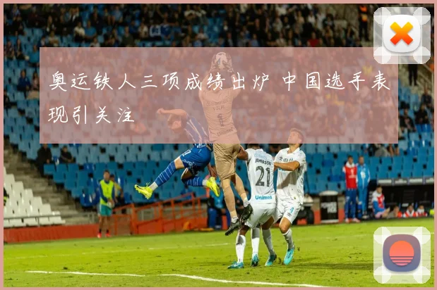 奥运铁人三项成绩出炉 中国选手表现引关注