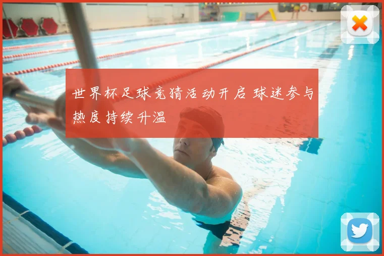 世界杯足球竞猜活动开启 球迷参与热度持续升温
