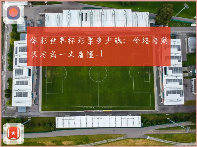 体彩世界杯彩票多少钱:价格与购买方式一文看懂_1