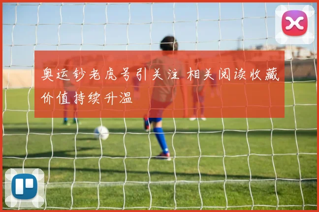 奥运钞老虎号引关注 相关阅读收藏价值持续升温