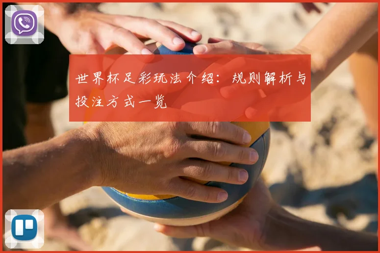 世界杯足彩玩法介绍：规则解析与投注方式一览