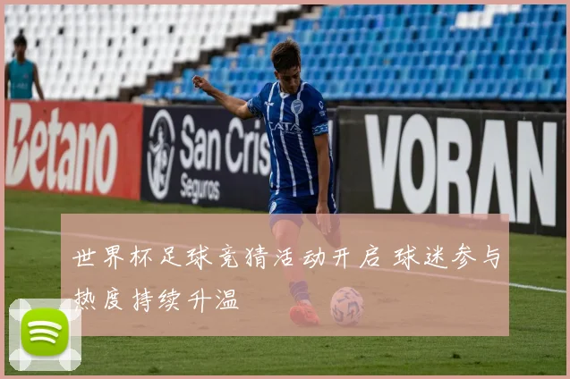 世界杯足球竞猜活动开启 球迷参与热度持续升温