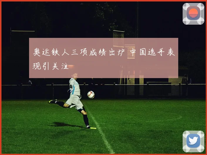 奥运铁人三项成绩出炉 中国选手表现引关注